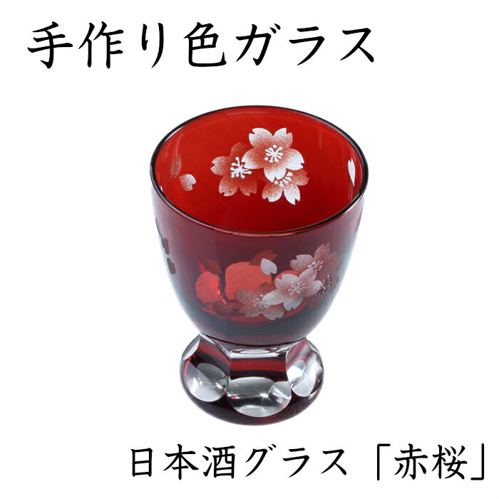 【QD354】日本酒グラス 赤桜 【サンドブラスト仕上】おし