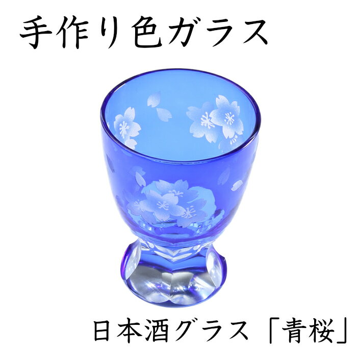 【QD355】日本酒グラス 青桜 【サンドブラスト仕上】おし