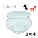 【LINEお友達登録で5%OFF】 【QD412】金魚鉢 【手作り色ガラス】 おしゃれ オシャレ 熱帯魚 インテリア
