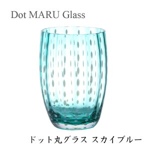 【手作りガラス QD287/B】 ドット丸グラス スカイブルー 【食洗機対応】おしゃれ オシャレ コップ グラス タンブラー