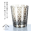 【LINEお友達登録で5%OFF】 切子 グラス 食洗機対応 タンブラー 切子柄B ブラック おしゃれ オシャレ 色ガラス グラス コップ 伝統工芸 職人 母の...