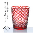 【15日は当店全品P+10倍と最大2000円OFF】 切子 グラス 食洗機対応 タンブラー 切子柄A レッド おしゃれ オシャレ 色ガラス コップ ビール お酒...