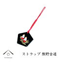 【1日はワンダフルデー全品P+10倍】 ストラップ 蒔絵 漆芸 根付 熊野古道 根付ストラップ 和 和柄 名入れ 海外出張 日本のお土産