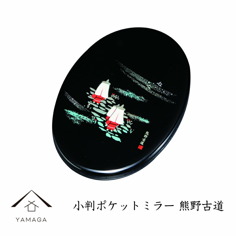 ミラー 手鏡 紀州漆器 熊野古道 伝統工芸 世界遺産