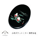 【7日9:59までポイントP+5倍】 蒔絵小判ポケットミラー 手鏡 【熊野古道】 和 和柄 名入れ 海外出張 日本のお土産