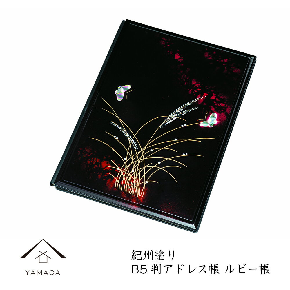 【LINEお友達登録で5%OFF】 L判アドレス帳 ルビー帳(64シート)26cm×19cm×2cmのアドレス帳です【紀州漆器】内祝 新築祝 祝儀返し ギフト ...