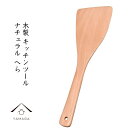 【5日24時間全品P+10倍とクーポン有】 木製 へら フライ返し ナチュラル 天然木 レストラン カフェ 熱くない 持ちやすい 可愛い おしゃれ キッチン 食...