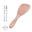 【10日24時間 P+10倍と最大2000円OFF】 しゃもじ 木製 シャモジ 天然木 ご飯 お米 炊飯 レストラン カフェ 熱くない 持ちやすい 可愛い おし...