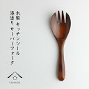 【LINEお友達登録で5%OFF】 サーバーフォーク 木製 漆塗り かわいい カワイイ おしゃれ カフェ 北欧風 レストラン 1人暮らし 新生活 キッチン 食器...