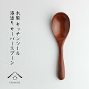 【7日9:59までポイントP+5倍】 サーバースプーン 木製 漆塗り かわいい カワイイ おしゃれ カフェ 北欧風 レストラン 1人暮らし 新生活 キッチン 食...