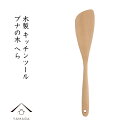 【25日限定P+10倍+最大2000円クーポン】 木製 ブナの木 へら 天然木 レストラン カフェ 熱くない 持ちやすい 可愛い おしゃれ BN-19