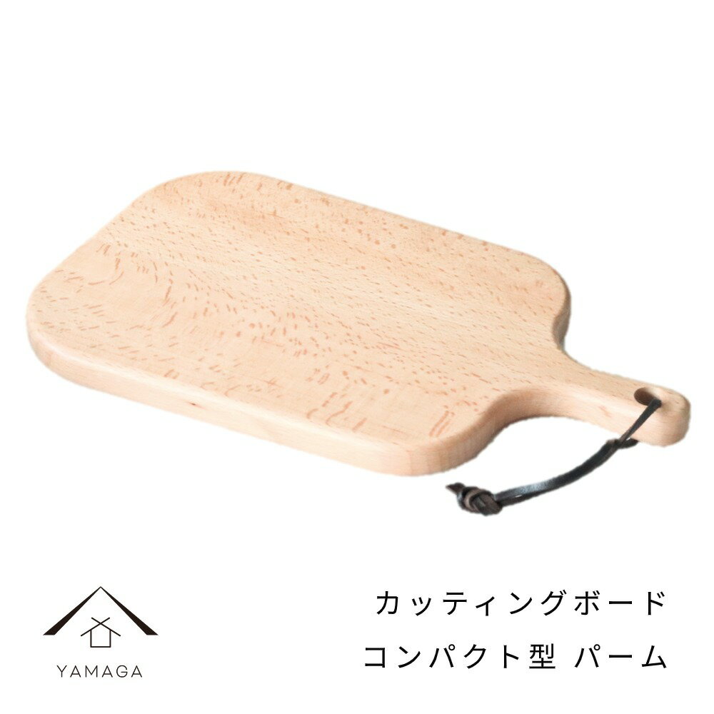 【BLACK FRIDAY期間最大2000円OFF】 まな板 カッティングボード コンパクト型 カッティングボード パーム カフェ 料理店 レストラン ギフト ...