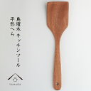 【23日20:00〜最大2000円OFFクーポン】 木製 鳥檀木 平形へら 天然木 レストラン カフェ 熱くない 持ちやすい 可愛い おしゃれ キッチン 食器 ...