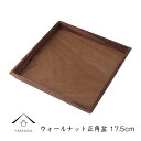 【30日24時間ポイント+10倍】 ウォールナット 正角盆 17.5cm 木製 お盆 トレー tray おしゃれ カワイイ ギフト カフェ 1人暮らし おうちご...