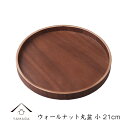 【20日24時間は全品P+10倍+最大2000円OFF】 ウォールナット 丸盆 小 21cm 木製 お盆 トレー tray おしゃれ カワイイ ギフト カフェ 1人暮らし おうちごはん 新生活 WLT-121