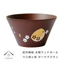 【LINEお友達登録で5%OFFクーポン】 紀州蒔絵 木製 ウッドボール 十三夜と桜 ダークブラウン 和柄 カフェ 料理店 レストラン おもてなし 和風 漆器 ...