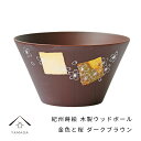 【1日P+10倍とLINE登録で5%OFF】 紀州蒔絵 木製 ウッドボール 金色と桜 ダークブラウン 和柄 カフェ 料理店 レストラン おもてなし 和風 漆器 ギフト プレゼント 年末年始 新春 迎春 コップ グラス 父の日 母の日 敬老の日