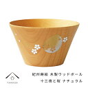【LINEお友達登録で5%OFFクーポン】 紀州蒔絵 木製 ウッドボール 十三夜と桜 ナチュラル 和柄 カフェ 料理店 レストラン おもてなし 和風 漆器 ギフ...