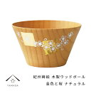 【LINEお友達登録で5%OFFクーポン】 紀州蒔絵 木製 ウッドボール 金色と桜 サラダボウル カフェボウル ナチュラル 和柄 カフェ 料理店 レストラン お...