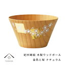 紀州蒔絵 木製 ウッドボール 金色と桜 サラダボウル カフェボウル ナチュラル 和柄 カフェ 料理店 レストラン おもてなし 和風 漆器 ギフト プレゼント 父の日 母の日 敬老の日 ギフト スープボウル