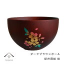 【1日P+10倍とLINE登録で5%OFF】 紀州蒔絵 木製 ダークブラウンボール 桜 和柄 カフェ 料理店 レストラン おもてなし 和風 漆器 ギフト プレゼント 年末年始 新春 迎春 コップ グラス 父の日 母の日 敬老の日