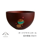 【LINEお友達登録で5%OFFクーポン】 紀州蒔絵 木製 ダークブラウンボール 手まり 和柄 カフェ 料理店 レストラン おもてなし 和風 漆器 ギフト プレ...