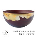 【LINEお友達登録で5%OFFクーポン】 紀州蒔絵 木製 ダークブラウンボール 雲海 和柄 カフェ 料理店 レストラン おもてなし 和風 漆器 ギフト プレゼ...