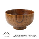 【本日5日は24時間限定P+10倍】 お椀 木製 栗の木汁椀 12cm 漆 天然木 レストラン カフェ 熱くない 持ちやすい 可愛い おしゃれ お碗 かわいい ...
