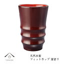 【夏期休暇で全品P+5倍中 出荷は18日(月)より】 木製 フィットカップ 溜内朱 天然木 レストラン カフェ 熱くない 持ちやすい 可愛い おしゃれ wk24