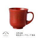 【15日 24時間限定P+10倍】 天然木製 刷毛目マグカップ 根来塗り 漆 天然木 レストラン カフェ 熱くない 持ちやすい 可愛い おしゃれ WK-X4