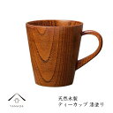 【15日 24時間限定P+10倍】 ティーカップ 木製 漆 天然木 レストラン カフェ 熱くない 持ちやすい 可愛い おしゃれ WK-X22