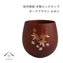 【LINEお友達登録で5%OFF】 紀州蒔絵 木製 エッグカップ もみじ ダークブラウン 和柄 カフェ 料理店 レストラン おもてなし 和風 漆器 ギフト プレ...