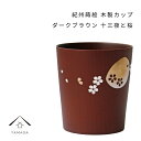 【今だけP+3倍と最大2000円クーポン】 紀州蒔絵 木製 カップ 十三夜と桜 ダークブラウン 和柄 カフェ 料理店 レストラン おもてなし 和風 漆器 ギフト...