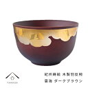 【LINEお友達登録で5%OFFクーポン】 紀州蒔絵 木製 ダークブラウン 羽反椀 雲海 和柄 カフェ 料理店 レストラン おもてなし 和風 漆器 ギフト プレ...
