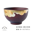 【LINEお友達登録で5%OFFクーポン】 紀州蒔絵 木製 ダークブラウン大和椀 雲海 和柄 カフェ 料理店 レストラン おもてなし 和風 漆器 ギフト プレゼ...