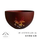 【LINEお友達登録で5%OFFクーポン】 紀州蒔絵 木製 ダークブラウンボール 紅葉 和柄 カフェ 料理店 レストラン おもてなし 和風 漆器 ギフト プレゼ...