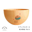 【LINEお友達登録で5%OFFクーポン】 紀州蒔絵 木製 ナチュラルボール 手まり 和柄 カフェ 料理店 レストラン おもてなし 和風 漆器 ギフト プレゼン...