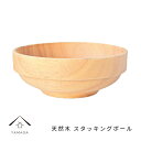 【LINEお友達登録で5%OFFクーポン】 木製 スタッキングボウル ボール アウトドア 天然木 レストラン カフェ 熱くない 持ちやすい 可愛い おしゃれ 1...