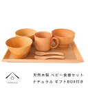 【1日は店内全品P10倍！ワンダフルデーでさらに+5倍】 木製 ベビー食器セット ナチュラル お椀 カップ スプーン フォーク 天然木 お食い初め 誕生日 プレゼント ギフト 熱くない 持ちやすい 可愛い おしゃれ 新生活 出産祝い その1