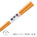 【1日はワンダフルデー P+10倍】 お箸 箸 木製 つかみやすい 男気箸 八角 栗箸 天然木製 カトラリー お箸 つかみやすい かわいい 男 男の子 男性 お...