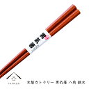 【LINEお友達登録で5%OFF】 お箸 箸 木製 つかみやすい 男気箸 八角 鉄木箸 漆器 天然木 お箸 おはし カトラリー 和食 和柄 父の日 持ちやすい ...