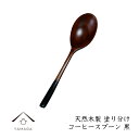 【19日20時〜4時間限定全品10%OFF】 木製 漆塗りカトラリー コーヒースプーン 黒 天然木 レストラン カフェ 熱くない 持ちやすい 可愛い おしゃれ ...