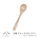 【LINEお友達登録で5%OFF】 木製 ティースプーン 天然木 レストラン カフェ 熱くない 持ちやすい 可愛い おしゃれ A-10
