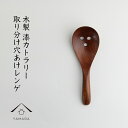 【LINEお友達登録で5%OFF】 木製 穴あき取り分けレンゲ 漆塗り 天然木 レストラン カフェ 熱くない 持ちやすい 可愛い おしゃれ B-84