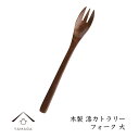 【LINEお友達登録で5%OFF】 木製 フォーク 大 漆塗り 天然木 レストラン カフェ 熱くない 持ちやすい 可愛い おしゃれ B-99