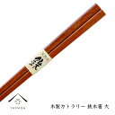【LINE登録で5%OFFクーポン】 お箸 箸 木製 鉄木箸 大 23cm 天然木製 お箸 カトラリー 食器 おはし 父の日 母の日 ギフト 高級箸 つかみやす...