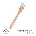 【LINEお友達登録で5%OFF】 木製 栗の木 フォーク 天然木 レストラン カフェ 熱くない 持ちやすい 可愛い おしゃれ キッチン 食器 料理グッズ KR...
