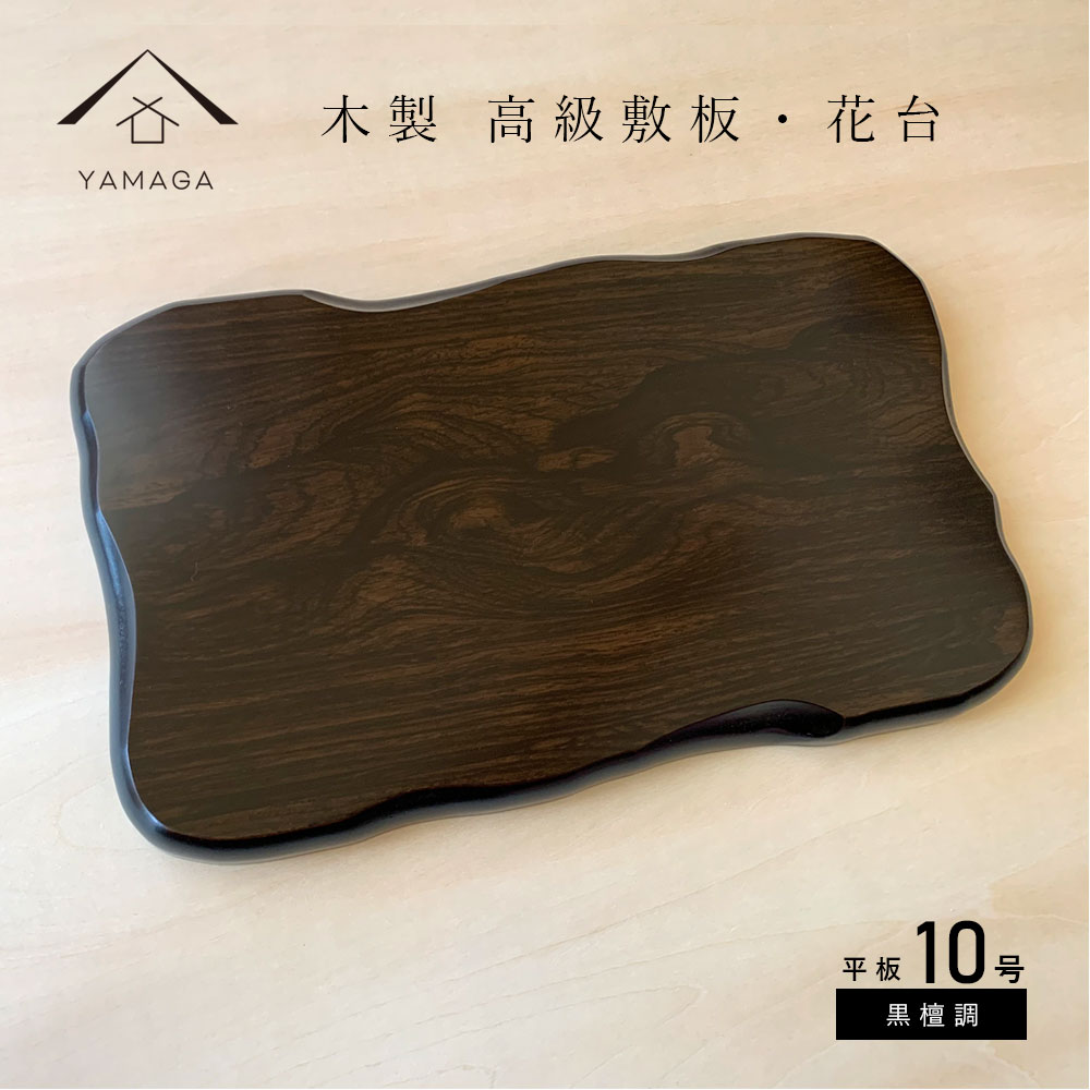 【25日P+10倍と最大2000円OFF】 花台 木製 平板 黒檀調 10号 30cm 父の日 母の日 敬老の日 新築祝 結婚祝 内祝 和室 床の間 玄関 贈り...