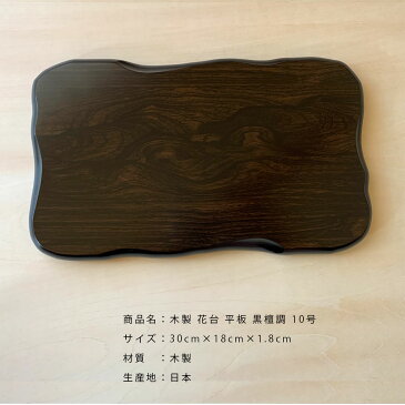 【スーパーSALE 最大700円OFFクーポンとSALE開催中】 花台 木製 平板 黒檀調 10号 30cm 父の日 母の日 敬老の日 新築祝 結婚祝 内祝 和室 床の間 花台 玄関 下駄箱 花瓶置 お祝 贈り物 ひな人形 フラワースタンド 日本製 国産 フラワーベース 旅館 ホテル