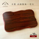 【20日24時間限定 店内全品P+10倍】 花台 木製 敷板 並板 10号 30cm 紫丹調 華台 和室 華道 園芸 床の間 内祝 新築祝 フラワースタンド 華...